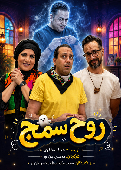نمایش روح سمج